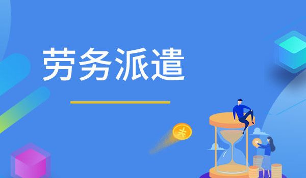 勞務(wù)派遣的具體形式有哪幾種
