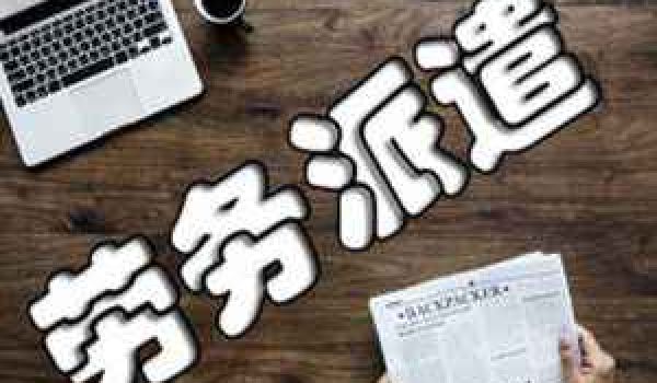 勞務(wù)派遣工一般多久轉(zhuǎn)正？