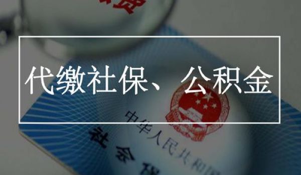 社保代繳和自己繳費(fèi)一樣嗎？
